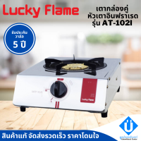 Lucky Flame เตาแก๊สหัวเดี่ยว รุ่น AT-101 หัวเตาทองเหลือง รับประกันวาล์ลเเก๊ส 5 ปี