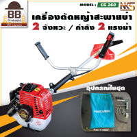 NAKASHI เครื่องตัดหญ้า เบนซิน เครื่องตัดหญ้าสะพายบ่า ตัดหญ้า 2 จังหวะ รุ่น CG260 นากาชิ