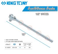 ด้ามฟรีหัวกลม ด้ามต่อ 1/2 (4หุน) ยาว 12นิ้ว #4725-12B ยี่ห้อ King tonyแท้