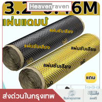 แผ่นแดมป์ประตู แบบมีฟอยล์ 1 ม้วน ยาว 3.2 เมตร กว้าง 0.46 เมตร หนา 2.2 mm ช่วยลดเสียงรถได้อย่างมีประสิทธิภาพ