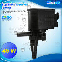 SOBO WP-4880 ปั๊มน้ำตู้ปลา บ่อปลา กำลังไฟ 45w 3000 ลิตร/1ช.ม ปั๊มน้ำได้สูง 2 m สำหรับตู้ 48 นิ้วขึ้นไป ให้กำลังน้ำแรง และสม่ำเสมอ