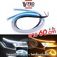 VPRO #VE60 ไฟเดย์ไลท์สีขาว+ไฟเลี้ยววิ่งสีส้ม (2ชิ้น) ยาว 60cm. LED Daylight ไฟหน้ารถ ไฟเดย์ไลท์ ไฟLEDหน้ารถยนต์  ไฟLEDส่งสว่างกลางวัน หลอดไฟ ไฟสว่างมาก ไฟแอลอีดี ^FSA