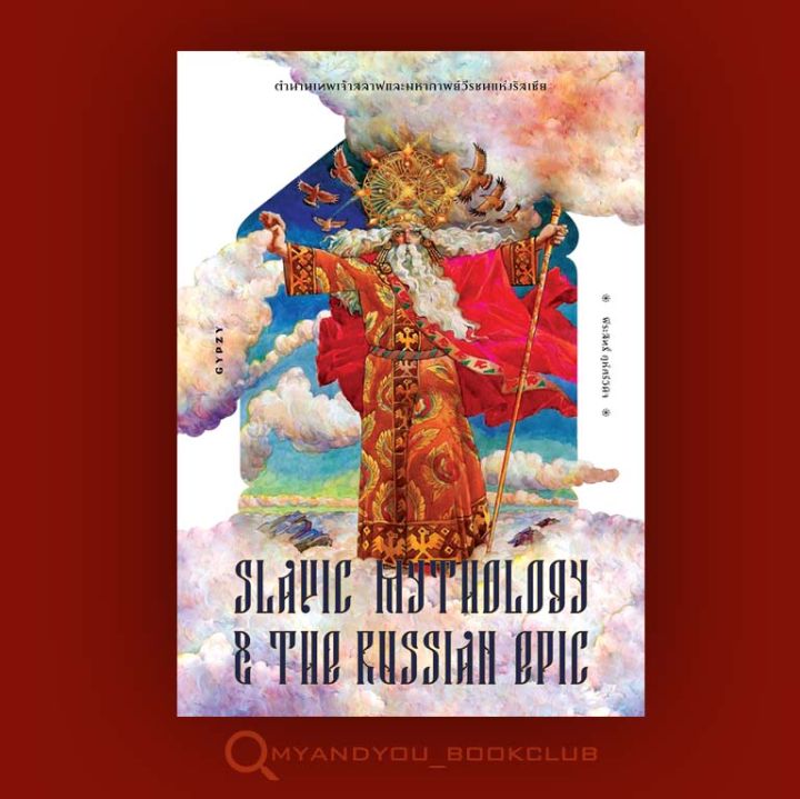 หนังสือ-ตำนานเทพเจ้าสลาฟและมหากาพย์วีรชนแห่งรัสเซีย-slavic-mythology-and-the-russian-epic-ปกอ่อน