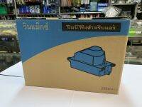 กาลักน้ำ เดรนปั๊ม (Drain Pump) ยี่ห้อ WINMAX PE-61226B-WT2A ขนาด 30,000-60,000BTU