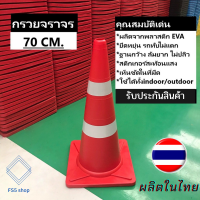 กรวยจราจร 70 ซม. สีแดง กรวย กรวยพลาสติก กรวยยาง กรวยกั้นถนน