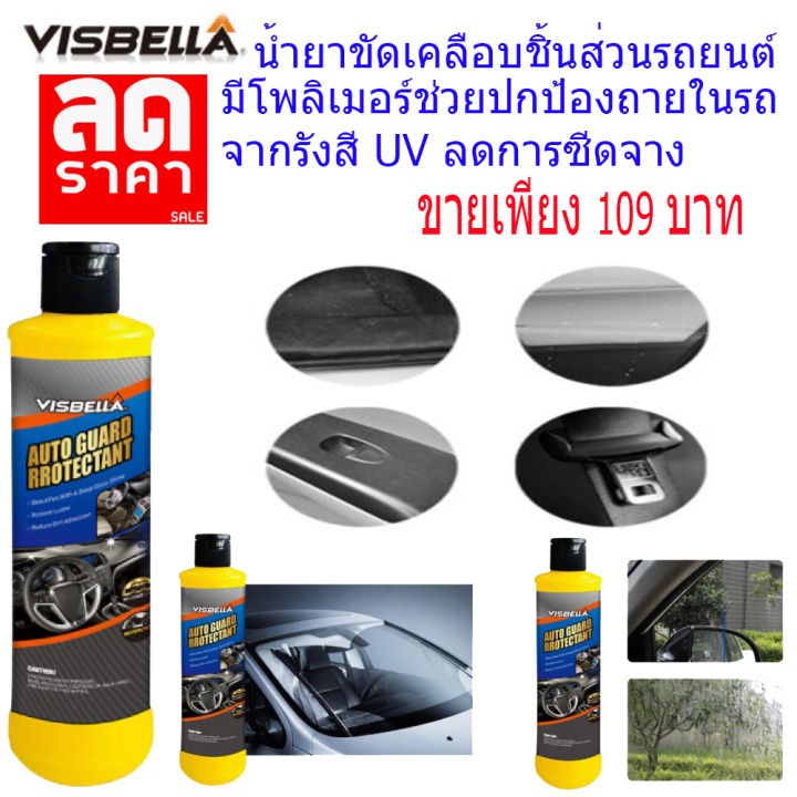 VISBELLA น้ำยาลบรอยรถ 135ml VLSBELLA น้ำยาทำความสะอาดคอนโทรลรถยนต์ น้ำยาเช็ดรอยภายในรถยนต์ เคลือบกระจกรถยนต์ เคลือบกระจกมองข้างรถยนต์