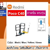 ถาดซิมXiaomi Redmi ที่ใส่ซิม ตัวใส่ซิม ถาดใส่เมม ถาดใส่ซิม Sim Xiaomi Redmi Poco C40