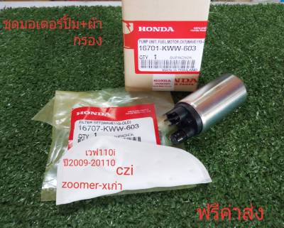 ชุดมอเตอร์+ผ้ากรองปั้มเชื้อเพลิง เวฟ110i ปี2009-2010+czi  KWW-603 แท้