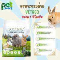 [ 1kg. ] อาหารกระต่าย Vetrec Rabbit Maintenance อาหารสำหรับ กระต่าย หนูตะเภา หนูขวัญ หนูแกสบี้ ขนมกระต่าย อาหารสัตว์ฟันแทะ