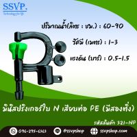 มินิสปริงเกอร์ใบ N เสียบท่อ PE (มี 2 ติ่ง) รหัสสินค้า 321-NP