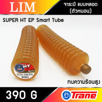 จาระบี แบบหลอด Trane Super HT EP Smart Tube ขนาด 390 กรัม 1 หลอด ทนความร้อนสูง ทนน้ำ ใช้งานได้หลากหลาย