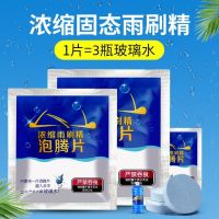 【Ready】? Glass effervescent tablet degreasing film wiper solid concentrated effervescent tablet four seasons universal decontamination antifreeze solid wiper essence