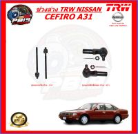 TRW ช่วงล่าง ลูกหมากต่างๆ NISSAN CEFIRO A31 (ส่งฟรี)