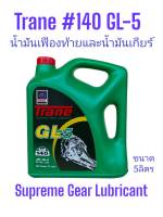 น้ำมันเกียร์และเฟืองท้ายเทรน#140 จีแอล-5 ขนาด5ลิตร Trane GL-5 SAE 140 /5Ltrs.Supreme Gear Lubricant