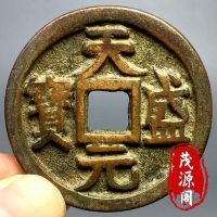 ของสะสมเหรียญทองแดงแบบโบราณเหรียญทองแดง Tiansheng Yuanbao เงียบตลาดขยะเหรียญทองแดงโบราณขนาดเส้นผ่านศูนย์กลาง43