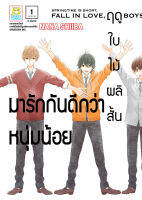 หนังสือการ์ตูนเรื่อง ฤดูใบไม้ผลิสั้น มารักกันดีกว่าหนุ่มน้อย เล่ม 1 การ์ตูน ญี่ปุ่น บงกช Bongkoch