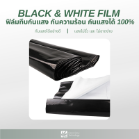 ฟิล์มกันแสง ฟิล์มทึบ กันแสง กันความร้อน กันแดดได้ 100% มีหลายขนาดให้เลือก