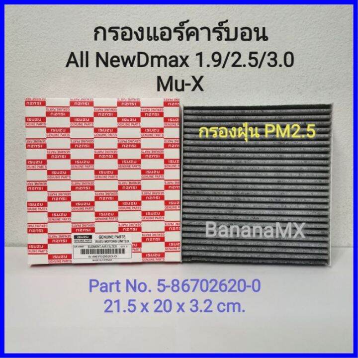 isuzu-อีซูซุ-mu-x-กรองแอร์คาร์บอนแท้-all-new-d-max-2012-2019-mu-x-รถmux-mu-x-รถอีซูซุ-มิวเอ็ก