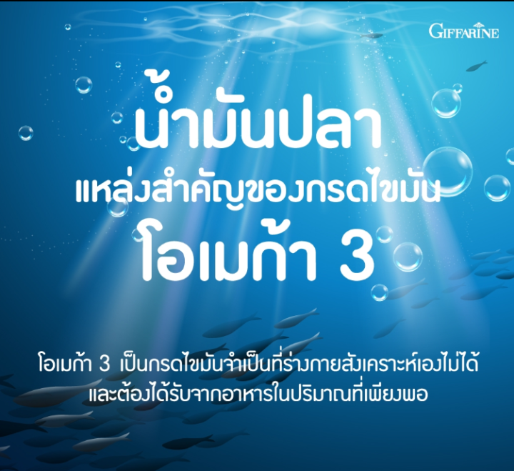 กิฟฟารีน-น้ำมันปลา-ขนาด-1-000-มก-โอเมก้า-3-และน้ำมันปลาทะเลเข้มข้น-น้ำมันปลากิฟฟารีน-อาหารเสริม-dha-วิตามิน-น้ำมันตับปลา-ลดปวดขา