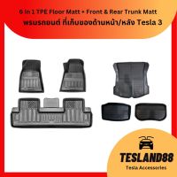 TPE 6 in 1 Floor Mat + Trunk Mat พรมรถเทสลา พรมปูพื้นรถ ถาดปูพื้นรถด้านหน้า ด้านหลัง Tesla 3 (ส่งจากไทย)