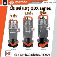 DAEWOO ได่โว่ รุ่น DAEQDX-750 (750 วัตต์) ท่ออก 2 นิ้ว ส่งสูง 20 เมตร (ตัวอลูมีเนียม)มอเตอร์ภายใน เคลือบวานิชทนความร้อนอย่างดี ปั๊มจุ่ม ปั๊มแช่