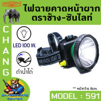 ไฟฉายคาดหัวกันฝน ดำน้ำได้ลึก 100W ตราช้าง CHANG รุ่น CHANG 591 LED (มี แสงสีขาว , แสงสีเหลือง)