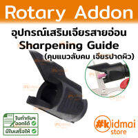 อุปกรณ์เสริม ลับคม คุมการลับคม และเจียร สำหรับเครื่องเจียรเล็ก มาตรฐาน Rotary Diy