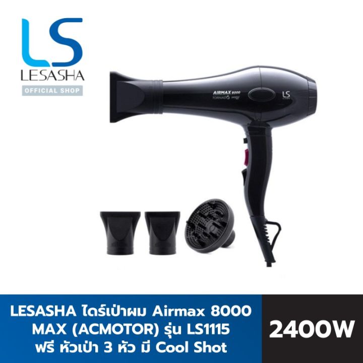 ไดร์เป่าผม-lesasha-airmax-8000-tonado-2400w-max-acmotor-รุ่น-ls1115
