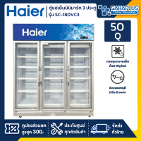 ตู้แช่เย็นมินิมาร์ท 3 ประตู Haier รุ่น SC-180VC3 ขนาด 50Q ( รับประกันนาน 5 ปี )