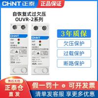 Chint self-restoring overvoltage and undervoltage protector 220V overvoltage and undervoltage super automatic reset voltage protection switch household