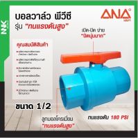 NNK by ANA บอลวาล์ว PVC แบบสวม 1/2”,3/4”,1”,ลูกบอลโครเมี่ยมทนแรงดันสูง 180 PSI งานเกษตร เอน่า