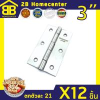 บานพับประตู หน้าต่าง สแตนเลสแท้ รุ่นไม่มีแหวน 2Bhomecenter NO.930-3 (SS)(12ชิ้น)