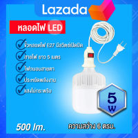 หลอดไฟพร้อมขั้วหลอดไฟ E27 ยาว4 เมตร ( LED Bulb 5W ) มีแสงขาว Daylight /แสงเหลือง wormwhite (เหมาะสำหรับอ่านหนังสือ)เทคโนโลยีป้องกันดวงตาด้วยแสงธรรมชาติ