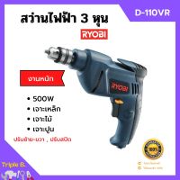 ? ลดล้างสต็อก!! สว่านไฟฟ้า สว่านกระแทก 3 หุน RYOBI รุ่น D-110VR งานหนัก ปรับซ้าย-ขวา ปรับสปีดได้ ของแท้ 100%