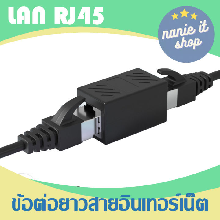 nanie-ข้อต่อสายอินเทอร์เน็ต-rj45-หรือข้อต่อ-lan-รองรับความเร็วเน็ต-10-100-1000-mbps-1-ตัว