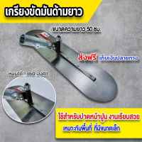 【การจัดส่งในประเทศไทย】เกรียงขัดมันด้ามยาว(ใบยาว 50/80ซม) พร้อมด้าม 4.5 เมตร (ปรับความยาวได้)เฉพาะใบปาด เกรียง ปาด ปูน เกรียง ฉาบ(มีที่จับหรือไม่มีที่จับ มี 2 สเปคใ） ฝุ่นละอองคอนกรีตขนาดใหญ่