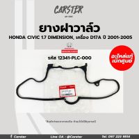 ยางฝาวาล์ว Honda Civic 1.7 Dimension (เครื่อง D17A) ปี 01-05 รหัสแท้ 12341-PLC-000 แท้ศูนย์ฮอนด้า