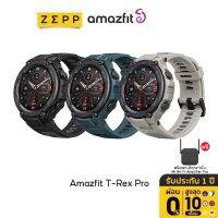 Amazfit T-Rex Pro Waterproof SpO2 Smartwatch สัมผัสได้เต็มจอ วัดอัตราการเต้นของหัวใจ trex pro Smart watch วัดชีพจร ความดัน นาฬิกาสมาร์ทวอทช์ นับก้าว นาฬิกาอัจฉริยะ วัดออกซิเจนในเลือด นาฬิกาสมาร์ท รองรับแจ้งเตือนภาษาไทย