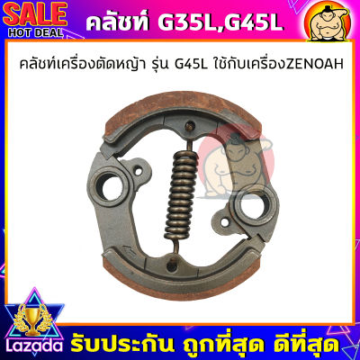 (ZUMO) คลัชท์เครื่องตัดหญ้า เครื่องZENOAH ครัช ผ้าแดง รุ่น G45L