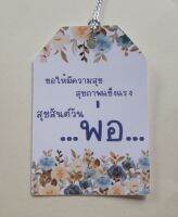 ป้ายTag  สุขสันต์วันพ่อ พร้อมเขือก