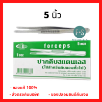 Forceps ปากคีบสแตนเลส (ใช้สำหรับคีบของทั่วไป) 5 นิ้ว (1 ชิ้น) (P-2351)