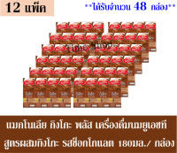 แมกโนเลีย กิงโกะ พลัส เครื่องดื่มนมยูเอชที สูตรผสมกิงโกะ รสช็อกโกแลต 180มล./กล่อง *** จำนวน 12 แพ็ค*** (ได้รับทั้งหมดจำนวน 48 กล่อง)