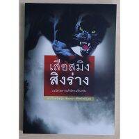 เสือสมิงสิงร่าง (พลเรือตรีหญิง จันทนา ศิริสวัสดิบุตร) หนังสือเก่ารับตามสภาพ