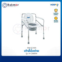 Hospro เก้าอี้นั่งถ่าย รุ่น H-CM894 พับเก็บได้ ปรับระดับได้ สำหรับผู้สูงอายุ