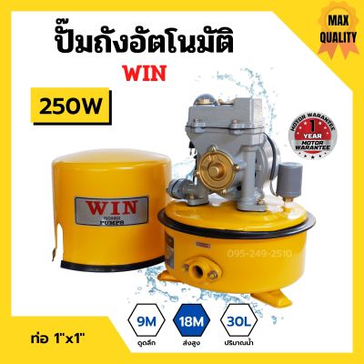 ปั้มถังกลม ปั๊มถังอัตโนมัติ ปั้มน้ำ ถังกลม WIN ขนาด 1" x 250W รับประกันมอเตอร์ 1 ปี