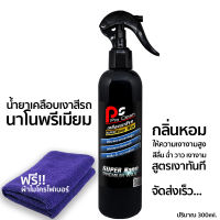 น้ำยาเคลือบสีรถ Nano Premium Wax แถมฟรี!! ผ้าไมโครไฟเบอร์ 1 ผืน (มีบริการเก็บเงินปลายทาง)