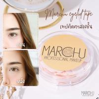 (ส่งฟรี) Marchu เทปติดตา 2 ชั้น เทปติดตาสองชั้น Size M L แบบมีกาวในตัว กันน้ำ แถมฟรี! ไม้วายดันทรงตา กล่องละ 150 คู่ (พร้อมส่ง)