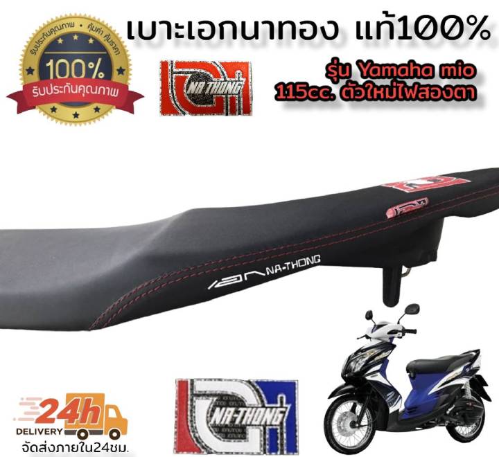 โล็ะสต็อคขายต่ำกว่าทุน-เบาะเอก-นาทอง100-รุ่น-mio-z-115cc-ตัวใหม่ไฟสองตา