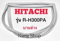 ขอบยางตู้เย็น Hitachi รุ่น R-H300PA (บานล่าง)