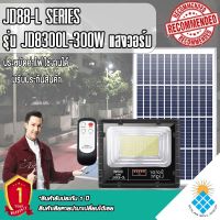 NEW Solar LED สปอตไลท์ โซล่าเซลล์ รุ่น JD-8300L 300W แสงวอมไวท์ เปลี่ยนแบตเตอรี่ได้ สว่างถึงเช้า